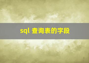 sql 查询表的字段